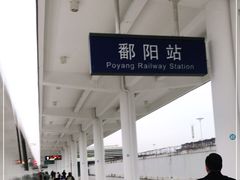 -鄱阳北站
