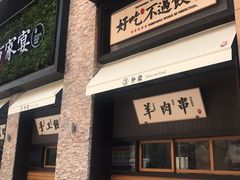 门面-北方家宴(祈福店)