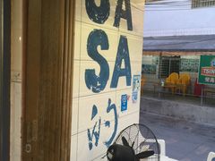 门面-Sasa的海(蜈支洲岛后海店)