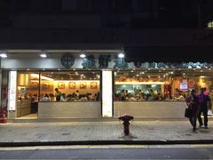 添好运点心专门店(北角店)-添好运点心专门店(北角店)