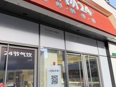 -炖物24章·顺时轻养茶(杭州保利时光里店)