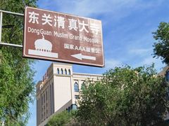-东关清真大寺