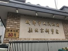 -成都驻京办餐厅(蜀都宾馆店)