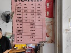 -瘦子桂林米粉店(总店)