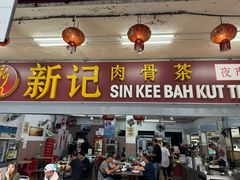 -新记肉骨茶