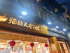 -猫的天空之城概念书店(杭州南宋御街店)