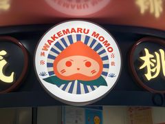 -和气桃桃(宏伊广场店)
