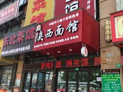 门面-臻陕府·陕西手工面(秀沿路店)