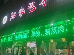 -郑家包子牛肉拉面(尚勤路店)