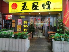 门面-五星螺·柳州螺蛳粉(城中万达店)