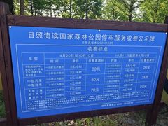 -日照海滨国家森林公园