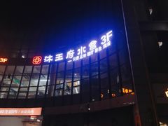 -沐王府水会(中欣广场店)