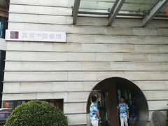 -真爱中国餐馆·年华店(朱雀大街店)