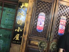 -大冰的小屋