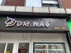 门面-你好独角兽·蛋糕甜品