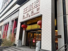 -旺顺阁·北京菜(大望路店)