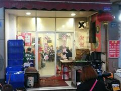 门面-兰边碗(鼓楼店)
