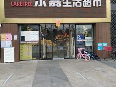-无忧乐嘉生活超市(华发国宾壹号店)
