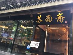 -苏面斋·本地传统苏式面馆