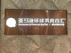 -亚马逊蒸汽活海鲜自助(LCM置汇旭辉广场店)