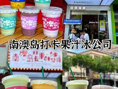 -南澳岛打卡果汁冰公司