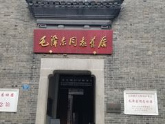 -毛泽东同志旧居