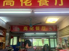 -高佬海鲜餐厅
