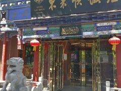 门面-东来顺饭庄(天坛店)
