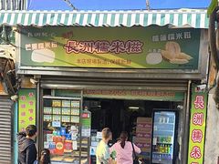 -澳门长洲糯米糍(柯打苏沙街店)