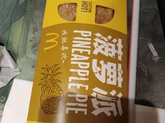 菠萝派-麦当劳(凯德广场店)