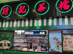 门面-孖记茶档·热腾茶餐(荔湾领展广场店)