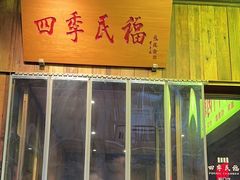 -四季民福烤鸭店(前门店)