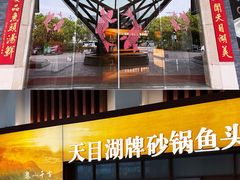 -久宴·天目湖大鱼头(恐龙园店)