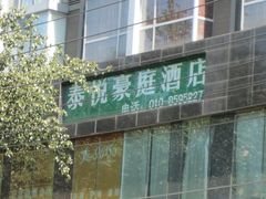 IMG_1298_调整大小-泰悦豪庭酒店