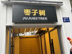 -枣子树·素食餐厅(普陀山店)