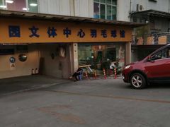 -南山科技园文体中心羽毛球馆