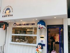 门面-铭果屋·铜锣烧专卖店(南京创始店)