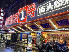 -神府路壹号·海鲜烧烤排档(三坊七巷店)
