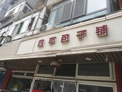 门面-四平包子铺