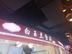 门面-白玉兰食品(甜云店)