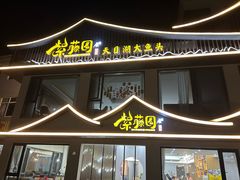 -紫藤园·天目湖大鱼头(南山竹海店)