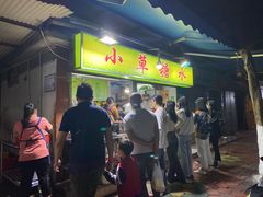等位区-小草糖水(海棠村店)