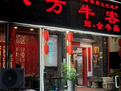 -八方牛客(四方河店)