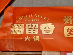 -蜀留香火锅·始于1999·原四川老火锅(白堤路店)