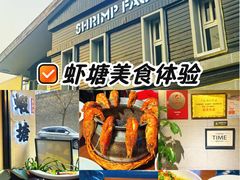-蝦塘·中国餐馆(城墙南马道巷店)