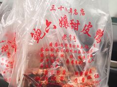 -鲍六孃甜皮鸭