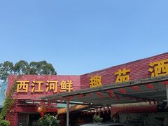 -西江河鲜·趣苑酒楼(鼎湖牌坊店)
