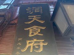 门面-洞天食府(北大街店)