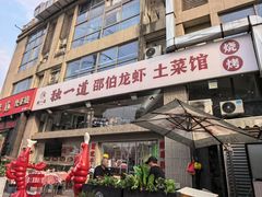 -独一道·邵伯龙虾土菜馆·烧烤(雨花西路店)