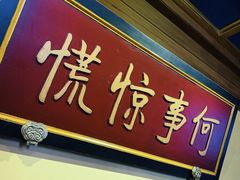 门面-那家小馆•北京菜•烤鸭(中关村店)